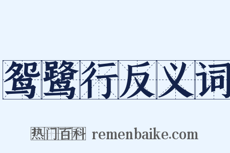 鸳鹭行反义词是什么意思的图片